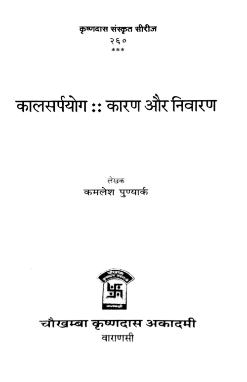 Kalsarpayoga: Karan Aur Nivaran